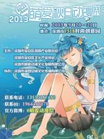 2013萌爱秋日动漫祭视频