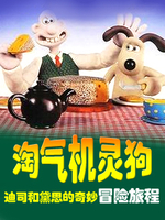 淘气机灵狗