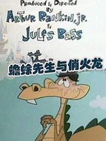 蟾蜍先生与俏火龙