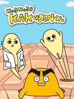 黏黏糊糊!!角质君