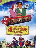 漫游奇遇记原声版