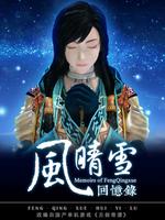 风晴雪回忆录