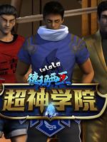 啦啦啦德玛西亚第四季超神学院