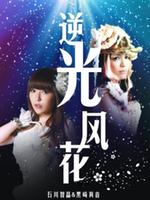 源子文化演出视频