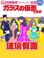 玻璃假面搞笑版