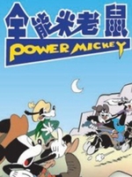 全能米老鼠剧场版