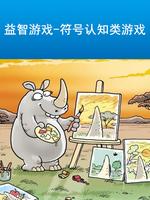 益智游戏符号认知游戏