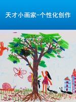 天才小画家个性化创作