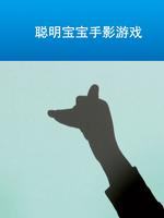 聪明宝宝手影游戏