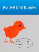 天才小画家想象力创作