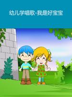 幼儿学唱歌我是好宝宝