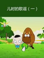儿时的歌谣一
