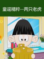 童谣精粹两只老虎