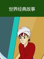 世界经典故事集