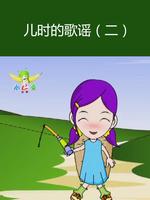 儿时的歌谣2