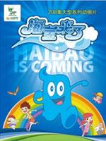 海宝来了第三部