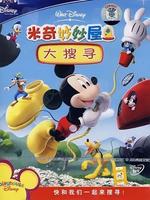 米奇妙妙屋大搜寻