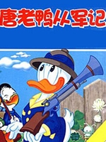 唐老鸭从军记剧场版
