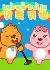 贝瓦儿歌之植树节特辑