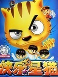 快乐星猫之美食篇