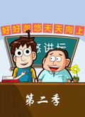 忽悠讲坛第二季