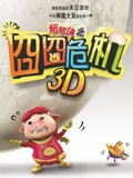猪猪侠大电影预告片