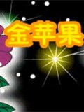 金苹果漫画