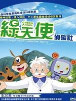 绿天使侦碳社