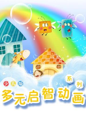 多元启智动画系列