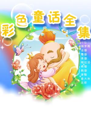 彩色童话故事集