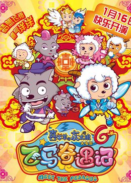 喜羊羊与灰太狼之飞马奇遇记