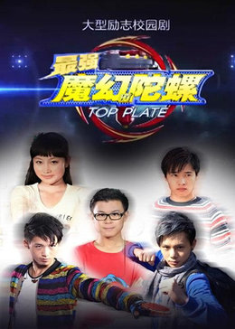 最强梦幻陀螺