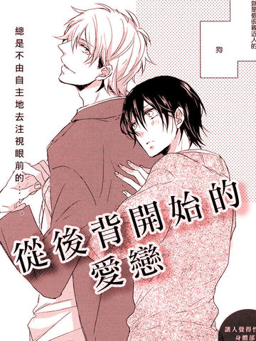 从后背开始的爱恋