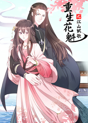 重生花魁