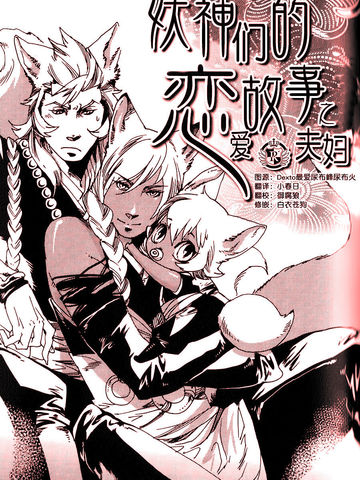 妖神们的恋爱故事之夫妇