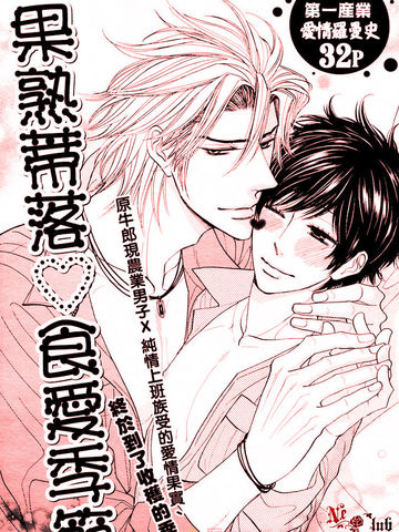 果熟蒂落 食爱季节