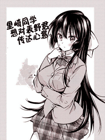 里崎同学想对表野君传达心意