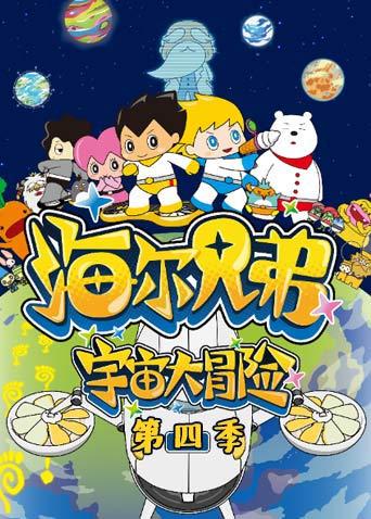 海尔兄弟宇宙大冒险第二季
