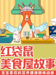 红袋鼠美食屋故事