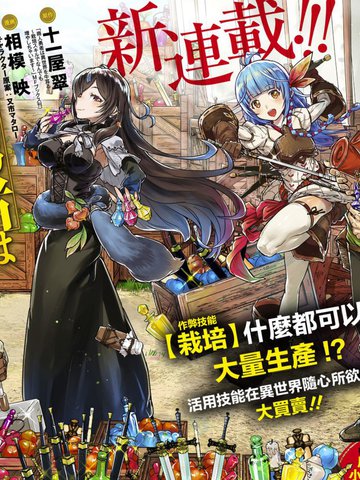 商人勇者在异世界手执牛耳-用栽培技能增殖一切