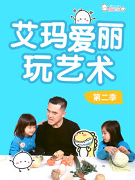 艾玛爱丽玩艺术第二季