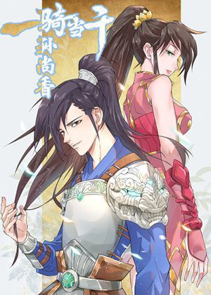 一骑当千