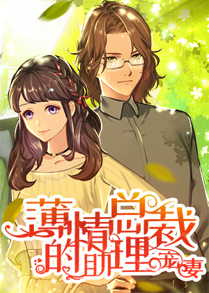  薄情总裁的助理宠妻