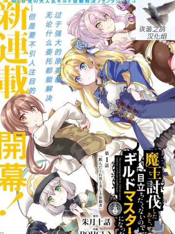 讨伐魔王之后不想出名，于是成为公会会长