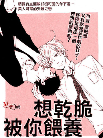 想干脆被你喂养