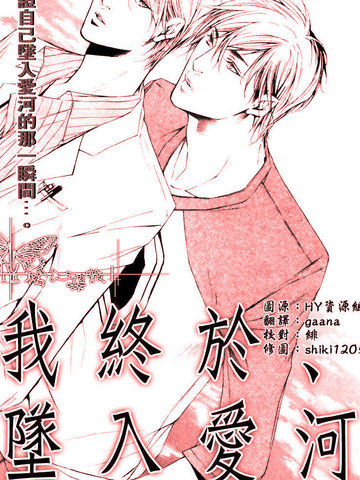 我终於、坠入爱河