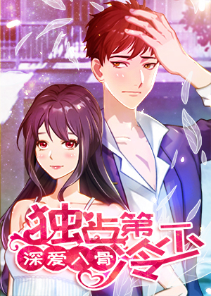 深爱入骨：独占第一冷少