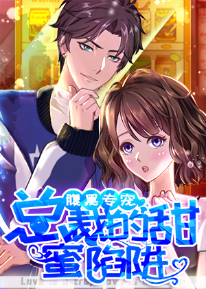 腹黑专宠：总裁的甜蜜陷阱