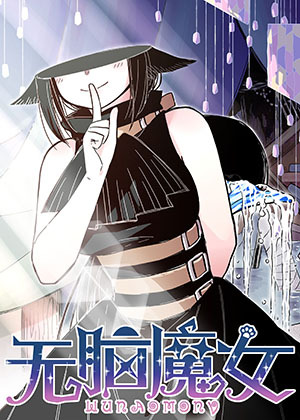 无脑魔女
