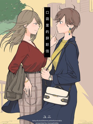 口袋里的辞职信 